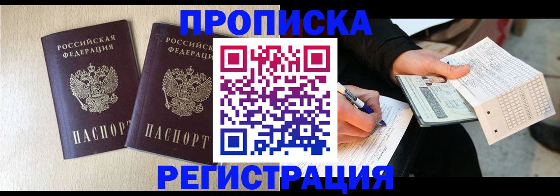 прописка штамп в Кропоткине